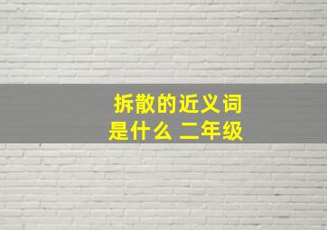 拆散的近义词是什么 二年级